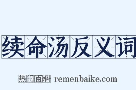 续命汤反义词是什么意思的图片
